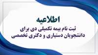 ثبت نام بیمه درمانی تکمیلی برای دانشجویان دستیاری و دکتری تخصصی